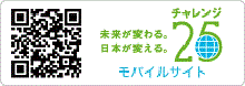 チャレンジ25キャンペーン