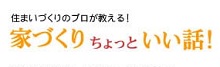 家づくりちょっといい話