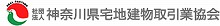 神奈川県宅地建物取引業協会