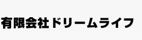 有限会社　ドリームライフ